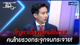 ปัญหาเด็กจบใหม่ไร้งาน! คนไทยรวยกระจุกจนกระจาย! | HIGHLIGHT | แฉ 14 มี.ค. 66 | GMM25