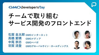 『チームで取り組むサービス開発のフロントエンド』#GMOdevday