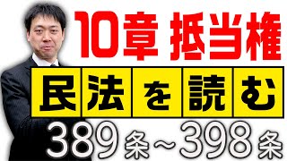 民法を読む★〈389条～398条：解説付き〉【＃行政書士への道#414 五十嵐康光】