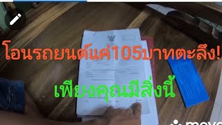 #โอนรถยนต์รถจักรยานยนต์#วิธีโอนรถ#เตรียมเอกสารโอน#สามีโอนให้ภรรยาค่าโอนแค่105บ.#พ่อโอนให้ลูก#โอนมรดก