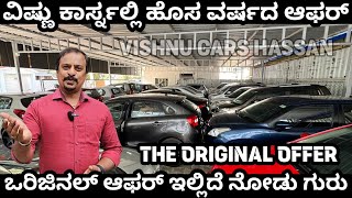 ಇಂದು ಬಿಟ್ಟರೆ ಮತ್ತೆ ಸಿಗುವುದಿಲ್ಲ! ORIGINAL ಆಫರ್ ಬೆಲೆಯಲ್ಲಿ ಕಾರುಗಳು! #srivishnucars #hassan #usedcars