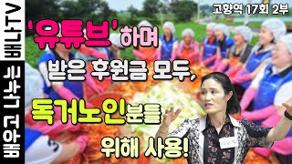 [◈최송죽◈][고향역 17회 2부]: '유튜브'하며 받은 후원금 모두, 독거노인분들 위해 사용!