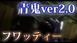 映画『青鬼ver2.0』 不気味すぎる“フワッティー”の映像解禁