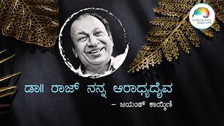 Jayant Kaikini | ಡಾ|| ರಾಜ್ ನನ್ನ ಆರಾಧ್ಯದೈವ | ಬಿಚ್ಚಿಟ್ಟ ಬುತ್ತಿ | ಮಾಧ್ಯಮ ಅನೇಕ