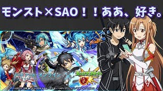 【モンスト】モンスト×SAOコラボ！！(*'ω'*)