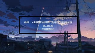 【疯人院内森】午夜情感电台ASMR - 杨绛：人生最曼妙的风景，是内心的淡定与从容