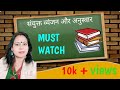 SANYUKT VYANJAN AUR ANUSWAR |  CLASS 3  | HINDI VYAKRAN.