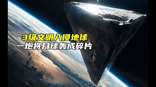 3级文明入侵地球，一炮将月球轰成碎片，结局反转大快人心