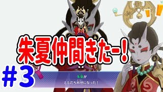 【妖怪ウォッチ4++】鬼姫朱夏が遂に仲間にきたー！ Yo-kai Watch