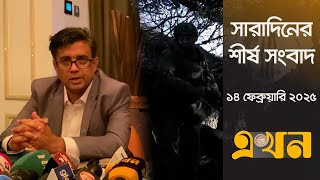 সারাদিনের শীর্ষ সংবাদ | সকাল ৭টা | ১৪ ফেব্রুয়ারি ২০২৫ | Top Headline | Ekhon TV