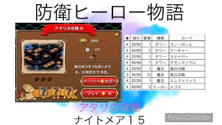 防衛ヒーロー物語 アタリの攻略 ナイトメア15 20240502