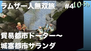 【FFT ラムザ君の一人無双旅】# 4 貿易都市ドーター〜城塞都市ザランダ。名場面神曲を２ターンで終わらす！暗黒、テレポの真骨頂！【FINAL FANTASY TACTICS】