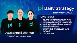 Pi Daily Strategy 01/11/2022 สรุปภาวะเศรษฐกิจไทยเดือนกันยายน