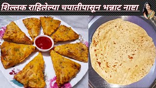 शिळ्या चपातीपासून बनवा भन्नाट नाष्टा | Roti Sandwich | Leftover Roti Sandwich