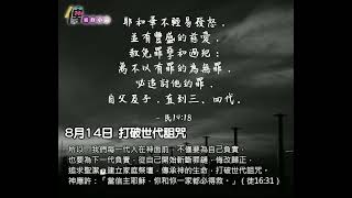 2022年8月14日 中信每日靈修小品-打破世代詛咒