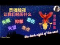 15）失眠 抑鬱 焦慮 悲傷 失望 靈魂暗夜會讓你經歷什麼？如何快速走出來 | the dark night of the soul