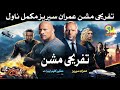 tafreehi mission imran series complete novel full of action تفریحی مشن عمران سیریز مکمل ناول