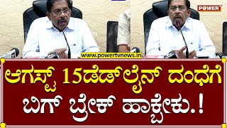 Home Minister G Parameshwar : ಆಗಸ್ಟ್ 15ಡೆಡ್​​ಲೈನ್ ದಂಧೆಗೆ ಬಿಗ್ ಬ್ರೇಕ್ ಹಾಕ್ಬೇಕು.! | Power TV News