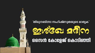 ഇശ്‌ഖേ മദീന | സൈൻ കോളേജ് കൊടിഞ്ഞി