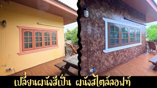 รวมคลิป การเปลี่ยนผนังสีเก่า เป็นผนังปูนลอฟท์ ทำเองได้ ตั้งแต่ต้น-จบ