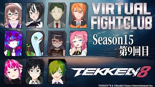 【 鉄拳8 】バーチャルファイトクラブ season15～第9回～【 バーチャルFC 】