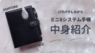 【中身紹介】ミニ6システム手帳の中身をパラパラ紹介📖ASHFORD/ヘリテージ/スタンダード/M6/アシュフォード/