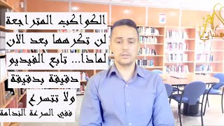 الكواكب المتراجعة ,لن تكرهها بعد اليوم,مثال المشتري