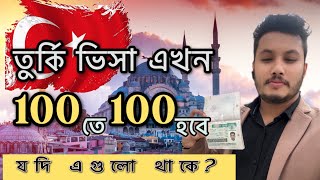 তুর্কির ভিসা ১০০% কিভাবে পাবেন|  কি ডকুমেন্ট দেখাতে হবে| Turkey visa | sohagks