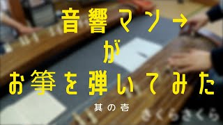 お箏初心者（動画の右側）の音響マンが、「さくらさくら」を弾いてみた。～Sakura Sakura～