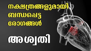 നക്ഷത്രങ്ങളുമായി ബന്ധപ്പെട്ട രോഗങ്ങൾ || Diseases associated with the stars || Medical astrology ||