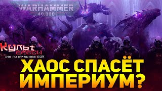 ХАОС СПАСЁТ ИМПЕРИУМ ЧЕЛОВЕЧЕСТВА? БЕЗУМНАЯ ТЕОРИЯ WARHAMMER 40000