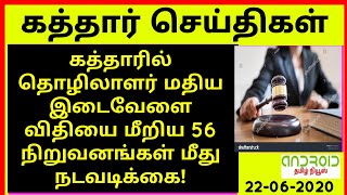 Qatar tamil news#கத்தாரில் தொழிலாளர் மதிய இடைவேளை விதியை மீறிய 56 நிறுவனங்கள் மீது நடவடிக்கை!!