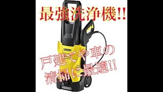 これがあればもう安心!!KARCHER高圧洗浄機!!一家に一台☆