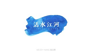 Melody Hwang - 活水江河 Living Water (Official Lyric Video)