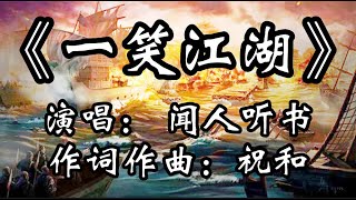 【精美歌词】闻人听书《一笑江湖》爆红科目三歌曲