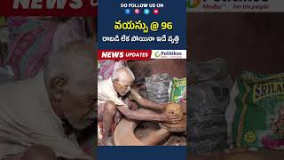 Common Old People Problems | Diwali Diya |దీపావళి| వయస్సు @ 96 రాబడి లేక పోయినా ఇదే వృత్తి #shorts