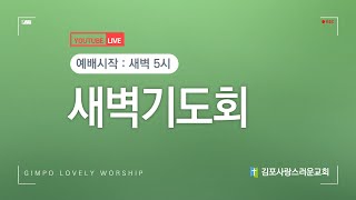 230602 김포사랑스러운교회 새벽기도회(민14:17-19)