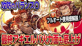 【グラブル】最終アギエルバは攻防のバランス◎性能解説＆フルオート使用感をご紹介！【GBF】