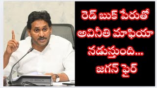 రెడ్ బుక్ పేరుతో అవినీతి మాఫియా నడుస్తుంది... జగన్ ఫైర్  #ytviral #nk8news #appolitics #trending