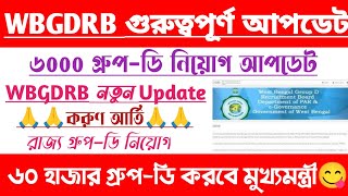 রাজ্য💥গ্রুপ-ডি[WBGDRB]৬০০০ নিয়োগের আপডেট 2025[নিয়োগ কবে ?]West Bengal Group d Recruitment 2025