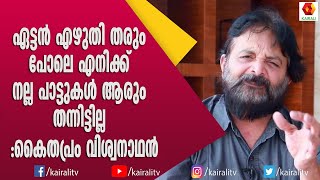 എന്നുവരും നീഎന്ന ഗാനം  വിശ്വനാഥൻ  ചെയ്യണമെന്ന്  പറഞ്ഞത് കൈതപ്രം | Kaithapram Viswanathan