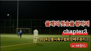 2024 강릉시협회장배 동호인주중축구리그vs해오름FC