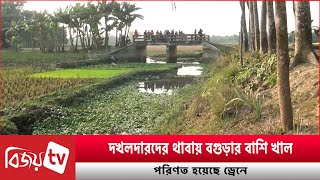 দখলদারদের থাবায় বগুড়ার বাশি খাল পরিণত হয়েছে ড্রেনে । Bijoy TV