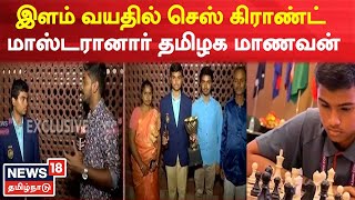 Chess Grand Master | இளம் வயதில் செஸ் கிராண்ட் மாஸ்டரானார் தமிழக மாணவன் பிரணேஷ் | Tamil News