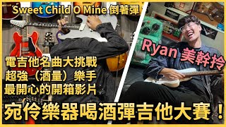 🔥🎸第一屆超狂『酒精吉他大賽』🎸 🔥知名歌曲大挑戰！Ryan超級美幹拎啦  feat.宛伶樂器