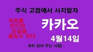 주식 고점에서 사지말자 4월14일 카카오