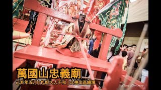 萬國山忠義廟2019 yewkeng (出巡繞境)