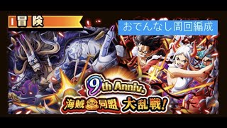 [大乱戦]9th Anniv 海賊同盟大乱戦 おでん未所持/BLITZ BATTLE vs.KAIDO No ODEN　×27.02