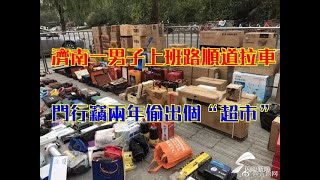 濟南一男子上班路順道拉車門行竊兩年偷出個“超市”