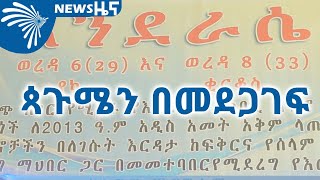 ጳጉሜን በመደጋገፍ ARTS TV NEWS @ArtsTvWorld